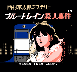 西村京太郎之推理世界 - 蓝色列车杀人事件 (日版) (解谜)